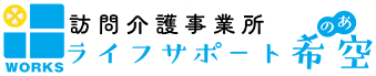 札幌市北区新琴似の訪問介護ステーション　ライフサポート希空(のあ)