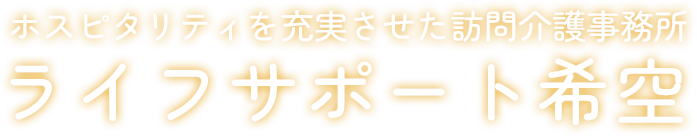 ホスピタリティを充実させた訪問介護ステーション